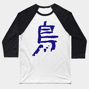 Bird (Kanji) Calligraphy Writing INK Baseball T-Shirt